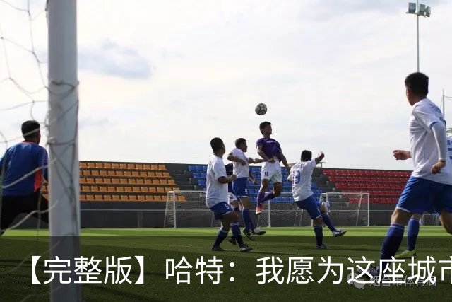 【完整版】哈特：我愿为这座城市牺牲一切 他们再也不能质疑我了
