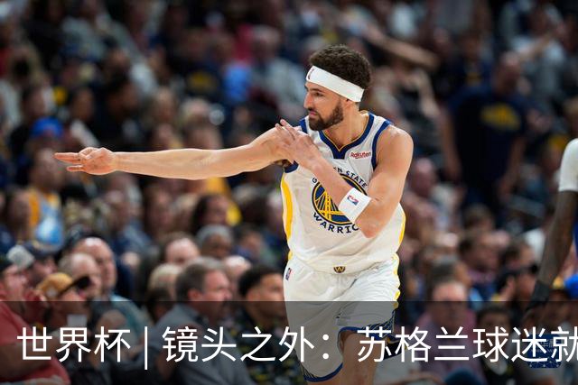 世界杯 | 镜头之外：苏格兰球迷就算负债也要远征