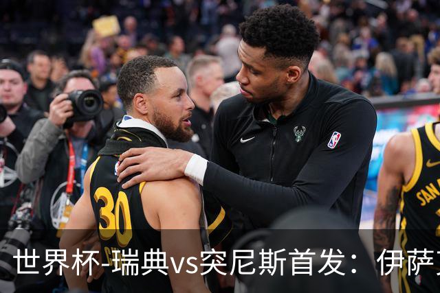世界杯-瑞典vs突尼斯首发：伊萨克、约克雷斯首秀，汉尼拔出战