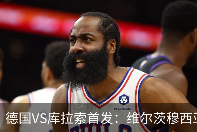 德国VS库拉索首发：维尔茨穆西亚拉配萨内 诺伊尔首发