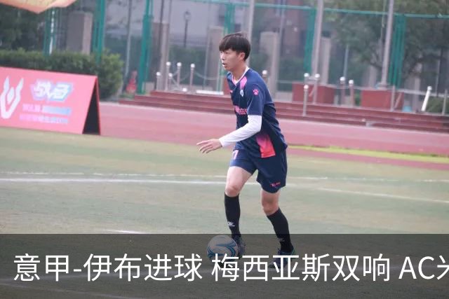 意甲-伊布进球 梅西亚斯双响 AC米兰3-0终结连败