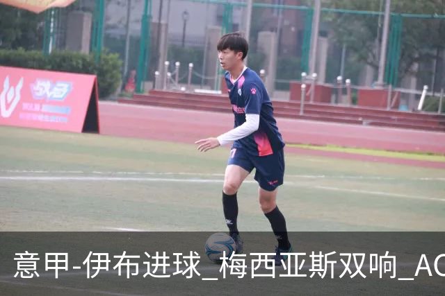 意甲-伊布进球 梅西亚斯双响 AC米兰3-0终结连败