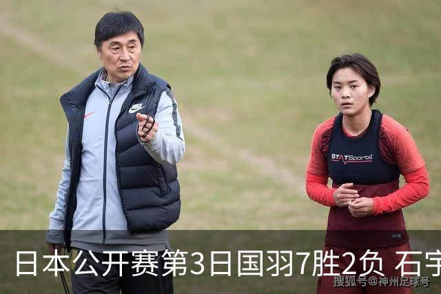 日本公开赛第3日国羽7胜2负 石宇奇韩悦成单打独苗