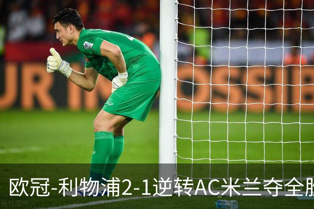 欧冠-利物浦2-1逆转AC米兰夺全胜 马竞客胜出线