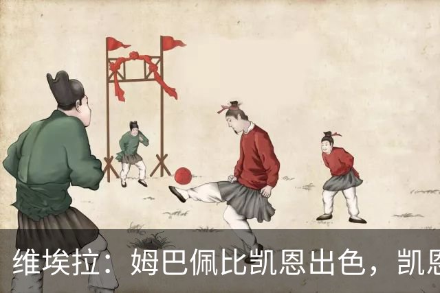 维埃拉：姆巴佩比凯恩出色，凯恩需要球队有优势，姆巴佩能打逆风