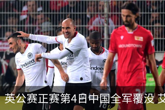 英公赛正赛第4日中国全军覆没 艾伦生涯第4杆147