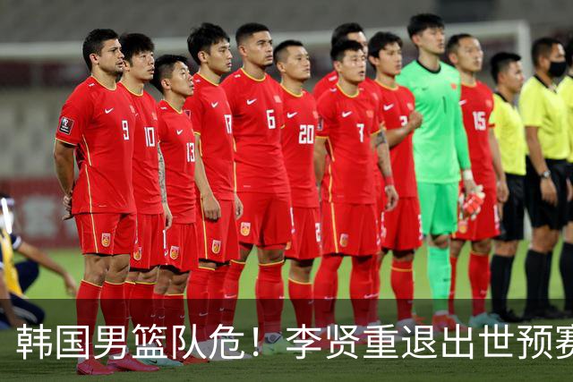 韩国男篮队危！李贤重退出世预赛，恐遭两连败，无缘男篮世界杯！